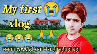 my first vlog teesri lahar || तीसरी लहर ️ my first vlog 3rd lahar ||