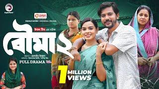 Bouma 2 | বৌমা ২ (Full Natok) Eagle Team | Iftekhar Ifti, Sporshia Mim | Bangla Natok 2024