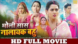 भोली सास नायलक बहु | FULL HD MOVIE | Bholi Saas Nalayak Bahu | New Bhojpuri Movie | Richa, Ritesh