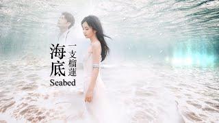 [CC Eng Sub / Pinyin] 一支榴蓮 - 海底 | Seabed