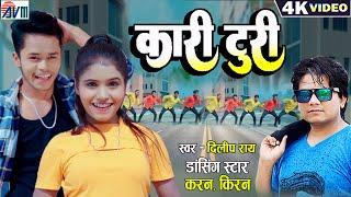 Karan Chauhan | Kiran Chauhan | Kari Turi | Cg Song | Dilip Ray | New Chhattisgarhi Gana | DJ 2023