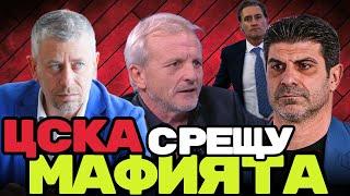 Истината за "играйкането" на Ганчев и войната на Разградското БФС срещу ЦСКА - с гост Милко Георгиев