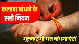 Raksha Sutra Mantra रक्षा सूत्र से जुड़ी इन बातों से क्या आप भी हैं अंजान, कलावा बांधने के सही नियम