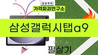 삼성갤럭시탭 A9 완벽 리뷰와 사용 후기!