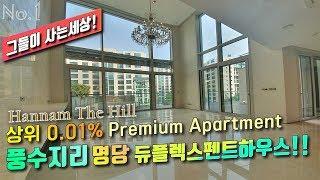 Hannam thehill luxury house~!!한남더힐100평 복층 펜트하우스 방탄소년단 BTS,소지섭,이승철 사는집~!!한남동 랜드마크 부자들이 사는세상~!!