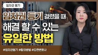 임차권 등기가 걸렸을 때 이 방법 외에는 타협이 없습니다