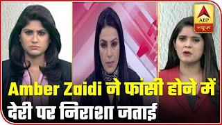 Nirbhaya Case: Social Worker Amber Zaidi Shows Disappointment Over Delay In Justice | ABP News