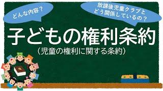 子どもの権利条約（児童の権利に関する条約）