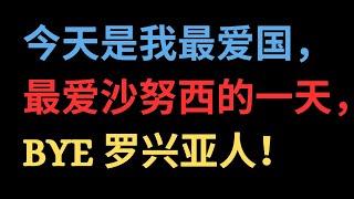 【中文字幕】今天是我最爱国，最爱沙努西的一天，BYE 罗兴亚人！