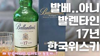 술 리뷰 #70] 발렌타인은 왜 한국에서 인기있는 위스키가 되었을까?