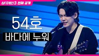 [싱어게인3 전체공개] 윤종신이 반한 '자유로움' 그 잡채 '54호 - 바다에 누워'