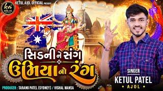 UMIYA NO RANG || KETUL PATEL || NONSTOP GARBA || KETUL AJOL || TRENDING || 2024 ||