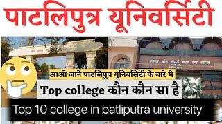 Patliputra University Top 5 College For All Courses In 2023|An college|Bd|Arvind|College of commerce