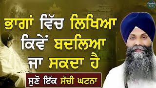 Bhagan Vich Likha Kiwan Badla Ja Sakda Hai || Bhai Sarabjit Singh Ji Ludhiana Wala #katha