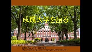 成蹊大学を語る