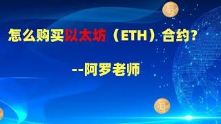 怎么购买以太坊（ETH）合约？--数字货币区块链投资，火币，okex，币安交易所视频教程