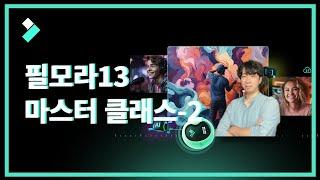 필모라13 마스터 클래스2.0, 그레이님이 알려주는 AI 영상 편집 기능들! | Wondershare Filmora