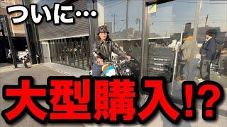 大型アンチ男が興奮したバイクとは…？