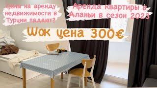 Аренда квартиры в Турции 2023. Аланья, Махмутлар. Шок цена 300€. Цены на аренду жилья падают?