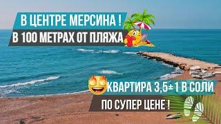 Шок цена! Роскошная квартира 3+1 в центре Мерсина рядом с пляжем! Недвижимость в Мерсине