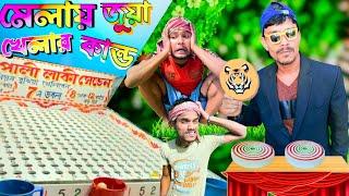 মেলায় জুয়া খেলার কান্ড | ফানি ভিডিও | মেদিনীপুরের মাকুর কমেডি | বাংলা নাটক | Subhas Das