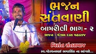 બામરોલી || ગોરધનભાઈ અમરસિંહ ના આંગણે ભજન  || મંગળ દાસ મહારાજ || નિરાંત સંત સમાજ || બામરોલી ભાગ 2