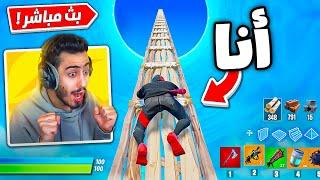 بث مباشر  نسوي أخطر الحركات بفورت نايت  (سكاي بيس جديد) !!