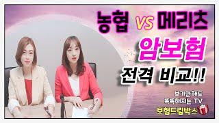 [보험상담]메리츠화재 vs 농협 암보험 전격비교! 동일한 설계인데 300만원 차이??