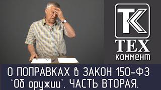 Комментарий ЗАО “Техкрим” по поправкам в Закон РФ 150-ФЗ “Об оружии”. Часть II.