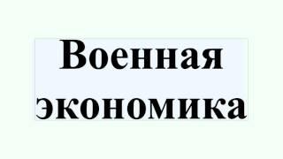 Военная экономика