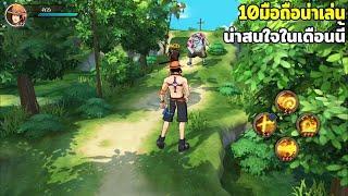 10 อันดับเกมมือถือน่าเล่น ในเดือนกันยายน ปี 2021