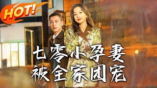 《七零小孕妻，被全家團寵》第1~84集【高清完结合集】丨七零書穿惡毒前妻！拒離婚抱住傅少大腿，全家倒戈狂寵新媳婦！#盛世短剧 #短剧 #都市 #逆袭 #爱情 #穿越