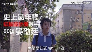 史上最年輕！17歲少年奪紅點獎　放話「很快就是00後的天下」｜三立新聞網SETN.com