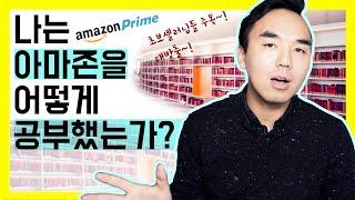 아마존 FBA 강의 들어야 할까? 저는 이렇게 공부했습니다!(강의들으시기전에 참고해주세요!)