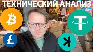 USDT.D ТРОГАЕТ 7-МИ ЛЕТНЮЮ ПОДДЕРЖКУ!! ПОКАЗЫВАЮ АНАЛОГИЮ С LTC. ТЕХ АНАЛИЗ #LTC #KAS #BTC #USDT