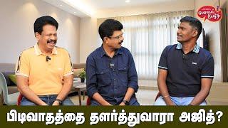 Valai Pechu | பிடிவாதத்தை தளர்த்துவாரா அஜித்? | Video 2520 | 14th June 2024