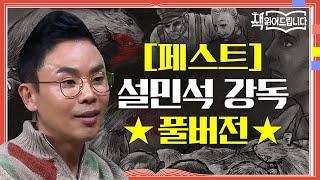 [페스트] 설민석 강독 풀버전 죽음의 공포! 감염병 앞에서 마주하는 다양한 인간 군상 | 요즘책방 : 책 읽어드립니다 The Page-Turners EP.23