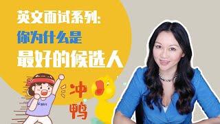 英文面试经典问题| Why are you the best candidate? 你为什么是最好的候选人？【English Sub & Template】