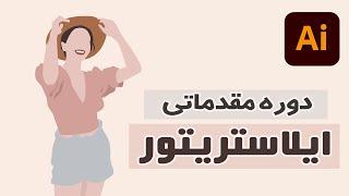 دوره مقدماتی ایلاستریتور