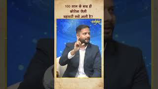 हर 100 साल बाद Coronavirus  जैसी महामारी क्यों आती है ||  Astrologer Gaurav Kumar #short