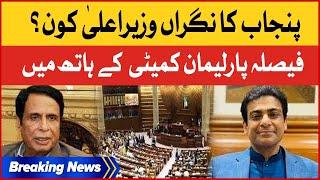 Who Is The Caretaker CM Of Punjab? | Parliamentary Committee Decision | Breaking News