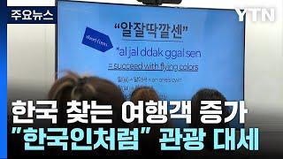 한글도 '힙'한 문화 체험..."한국인처럼" 관광 대세 / YTN