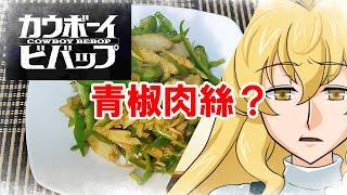 【ゆっくり料理】青椒肉絲？【アニ飯】