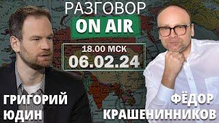 Григорий Юдин и Федор Крашенинников I Разговор ON AIR