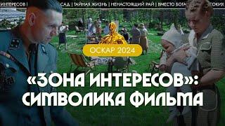 «Зона интересов»: символика одного из главных фильмов «Оскара-2024». Алла Митрофанова