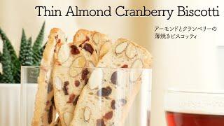 Thin Almond Cranberry Biscotti Recipe【薄焼きアーモンドクランベリービスコッティ　レシピ】