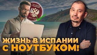 Как жить в Испании и работать удаленно? Виза цифрового кочевника | digital nomad visa