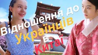 Відношення до Українців в Китаї