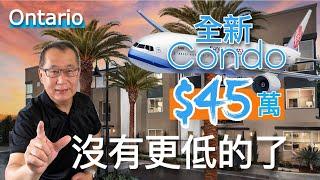 $45萬買安大略機場和Outlet旁小Condo～適合首購族自住、出租或國際商旅