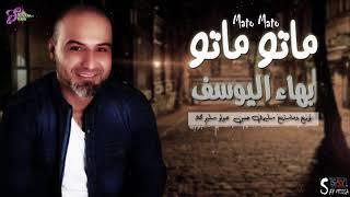 بهاء اليوسف ماتو ماتو - Bahaa Al-Youssef Mato Mato